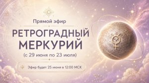 Прямой эфир «Ретроградный Меркурий»