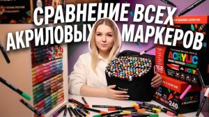 СРАВНЕНИЕ ВСЕХ АКРИЛОВЫХ МАРКЕРОВ для раскрасок по номерам