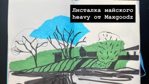 Листалка майского heavy от Maxgoodz