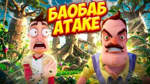 ЧТО СЛУЧИЛОСЬ С ПРИВЕТ СОСЕДОМ?БАОБАБ АТАКЕ!