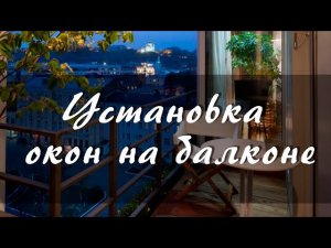 Установка окон на балконе
