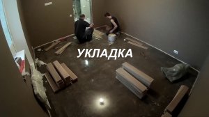 Комплексная укладка паркета