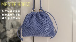 Трендовая мини сумочка-мешок из рафии. Мастер класс.