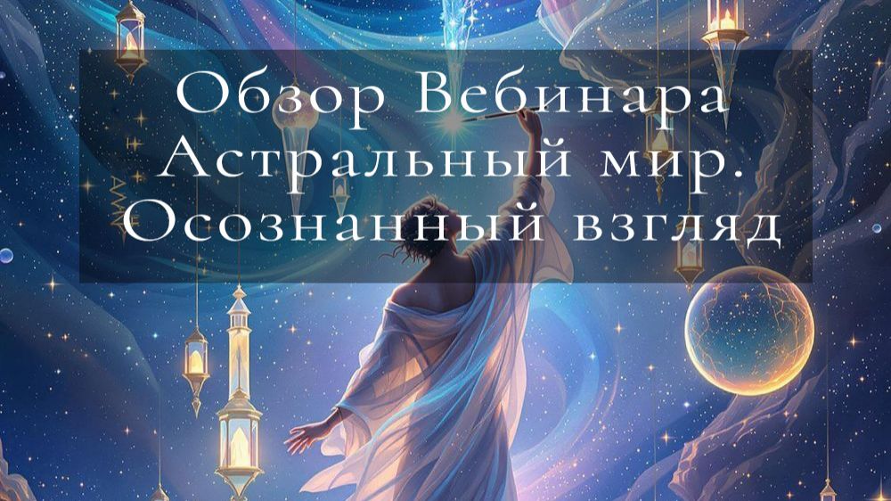 Трейлер Вебинара Астральный мир. Осознанный взгляд