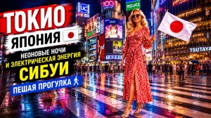 ТОКИО, Япония 🇯🇵 Неоновые ночи и электрическая энергия Сибуи — пешая прогулка