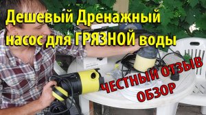 Дешевый Дренажный насос для ГРЯЗНОЙ воды! ОЧЕНЬ КЛАССНЫЙ! Реальный Отзыв