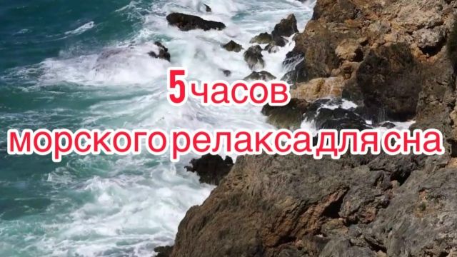 Шум моря-звуки волн-для сна и релакса