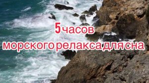 Шум моря-звуки волн-для сна и релакса