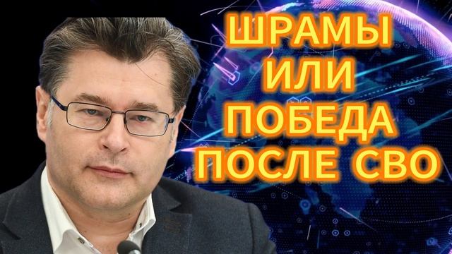 140. ШРАМЫ ИЛИ ПОБЕДА ПОСЛЕ СВО смотреть онлайн
