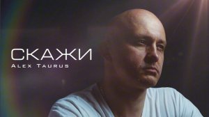 Alex Taurus - Скажи