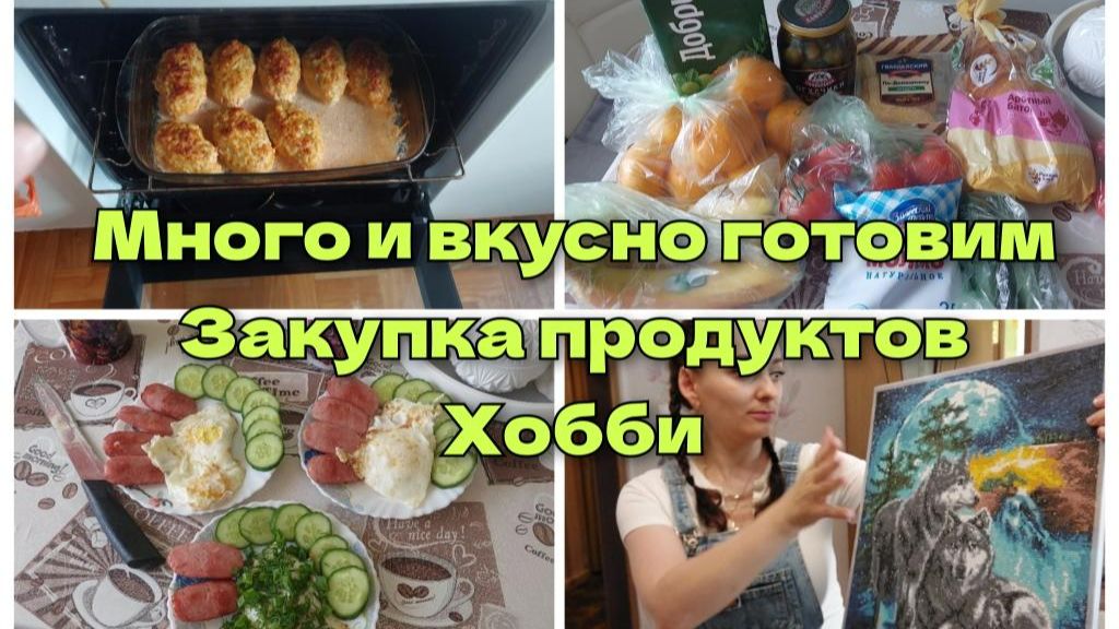 Наш день. Много и вкусно готовим. Будни мамы. смотреть онлайн