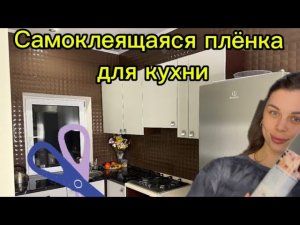 Как обновить кухню за 1000 гривен | Наклеиваем Самоклеящуюся Плёнку | своими руками