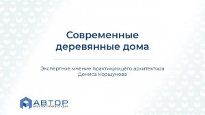 Современные деревянные дома