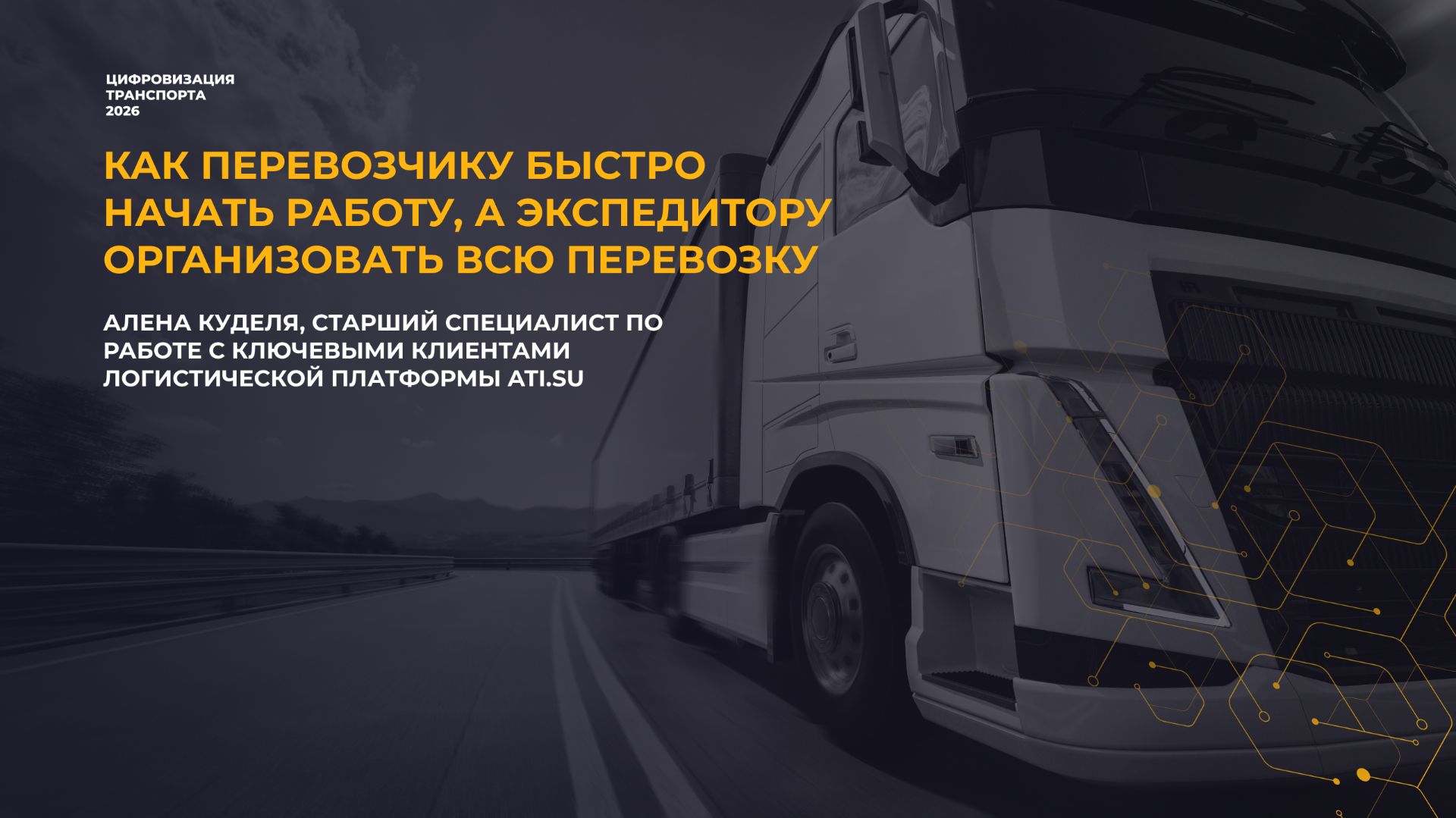 Как организовать перевозку от заявки до закрытия рейса в ATI.SU