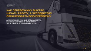 Как организовать перевозку от заявки до закрытия рейса в ATI.SU