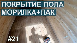 Покрытие пола из кедра в контейнере: морилка, лак и эксперименты с краскопультом