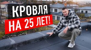 Такая плоская крыша никогда не потечёт! Честный разбор битумной кровли 800 м²
