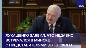 Лукашенко заявил, что недавно встречался в Минске с представителями Зеленского