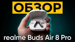Обзор realme Buds Air 8 Pro - Новый ТОП за Свои Деньги