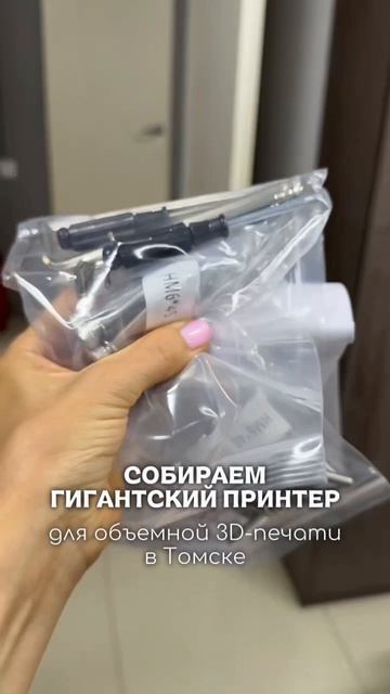 Собираем гигантский 3Д-принтер