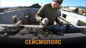 Армопояс для дома из газобетона