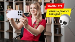 ОБЗОР СМАРТФОНА XIAOMI 17T —  СТОИТ ЛИ БРАТЬ ИЗ-ЗА КАМЕР?