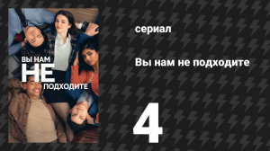 Вы нам не подходите 4 серия «Челюсть твоей мечты» (сериал, 2026)