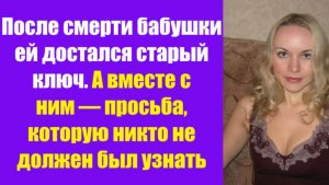 Истории из жизни | Аудио рассказы | После смерти бабушки ей достался старый ключ | Жизненные истории