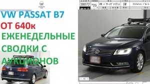 VW PASSAT B7, недельная сводка торгов(25)