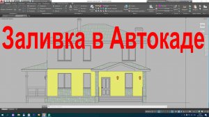 Заливка в Автокаде Как сделать сплошную заливку объекта цветом по контуру