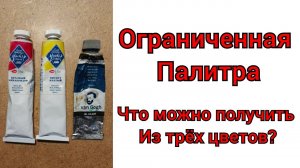 Ограниченная палитра. (Висмут + хинакридон + голубая фц) что можно получить из трёх цветов?