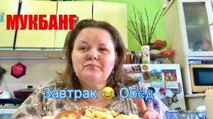 МУКБАНГ еда  ОМЛЕТ С ИКРОЙ  обычная еда #надеждажитина