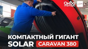 Это не просто лодка: ОБЗОР Solar Caravan 380
