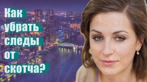 Как убрать следы от скотча