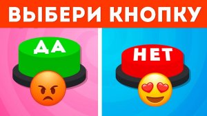 Выбери одну кнопку Да  или Нет 🤔🟢🔴  № 6 / YES or NO / EMOJI COOL 😎