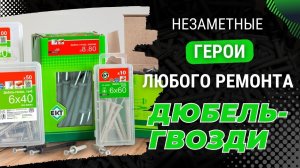 От А до Я о дюбель-гвоздях: Виды, применение и монтаж