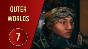 OUTER WORLDS - ЧАСТЬ 7 - ПРОЩАЙ ПРОСТО КОСМОС