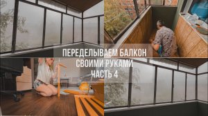 переделываем балкон сами: докрашиваем и начинаем собирать мебель| сюрпризы крыши| часть 4