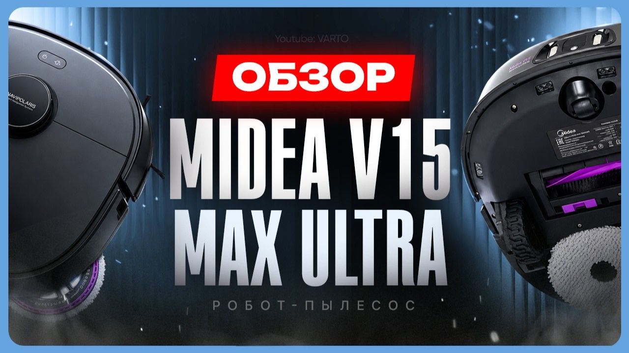 Обзор Midea V15 Max Ultra / Лучший бюджетный робот-пылесос? смотреть онлайн