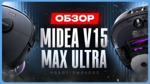 Обзор Midea V15 Max Ultra / Лучший бюджетный робот-пылесос?