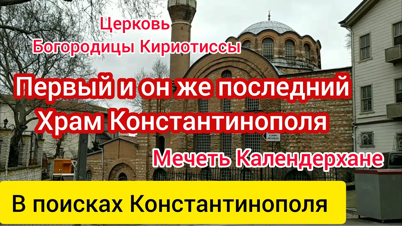 Храм Богородицы Кириотиссы. Последний византийский храм Константинополя. Мечеть Календерхане. смотреть онлайн