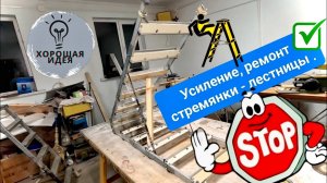 Усиление, ремонт стремянки - лестницы .