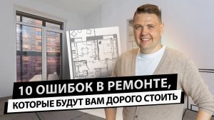 10 ОШИБОК ремонта, которые будут вам ДОРОГО стоить. Как выбрать планировку, обои, шторы, ткани