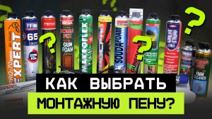 Не допускай ЭТИ ошибки при выборе МОНТАЖНОЙ пены! Как правильно выбрать монтажную пену?