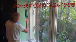 Оконные откосы из сэндвич панелей.