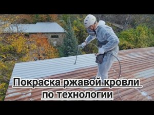 Покраска ржавой крыши по технологии