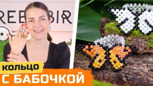 Бабочка из бисера - схема плетения кольца из бисера