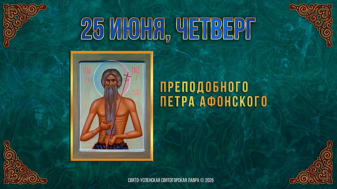 Преподобного Петра Афонского. 25 июня 2026 г.