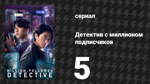 Детектив с миллионом подписчиков 5 серия (сериал, 2026)