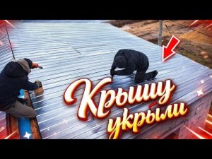 Крыша из профнастила своими руками — ДЕШЕВЛЕ чем думаешь